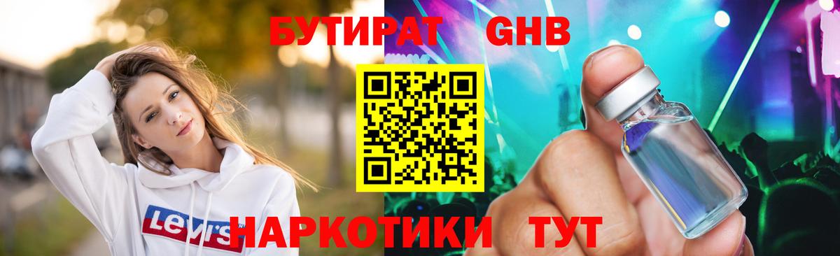 Учалы  Бутират бутандиол  Вход с VPN 